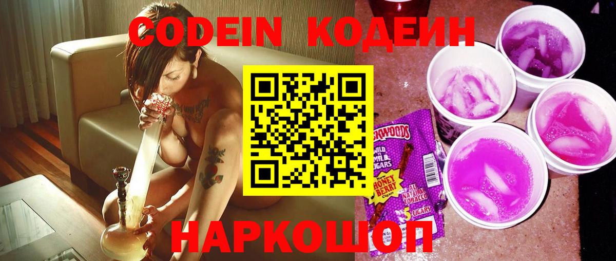 Codein напиток Lean (лин)  Вход с VPN  Воскресенск 